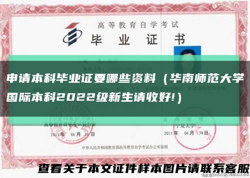 申请本科毕业证要哪些资料（华南师范大学国际本科2022级新生请收好!）缩略图