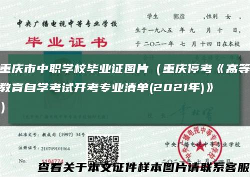 重庆市中职学校毕业证图片（重庆停考《高等教育自学考试开考专业清单(2021年)》）缩略图