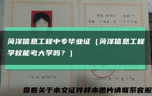 菏泽信息工程中专毕业证（菏泽信息工程学校能考大学吗？）缩略图