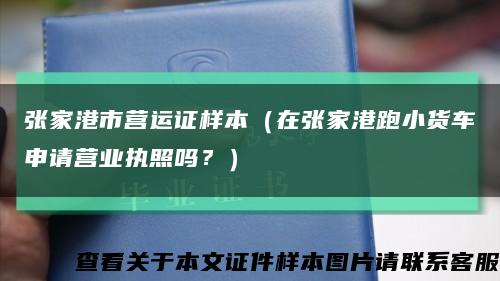 张家港市营运证样本（在张家港跑小货车申请营业执照吗？）缩略图