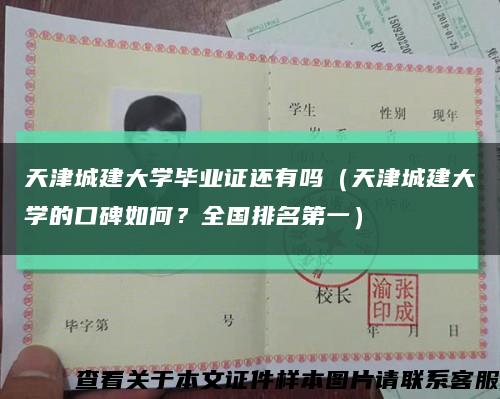 天津城建大学毕业证还有吗（天津城建大学的口碑如何？全国排名第一）缩略图