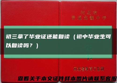 初三拿了毕业证还能复读（初中毕业生可以复读吗？）缩略图