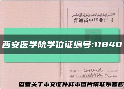 西安医学院学位证编号:11840缩略图