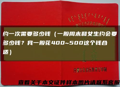 约一次需要多少钱（一般周末和女生约会要多少钱？我一般花400~500这个钱合适）缩略图