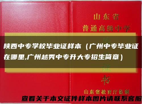 陕西中专学校毕业证样本（广州中专毕业证在哪里,广州越秀中专升大专招生简章）缩略图