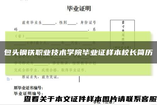 包头钢铁职业技术学院毕业证样本校长简历缩略图