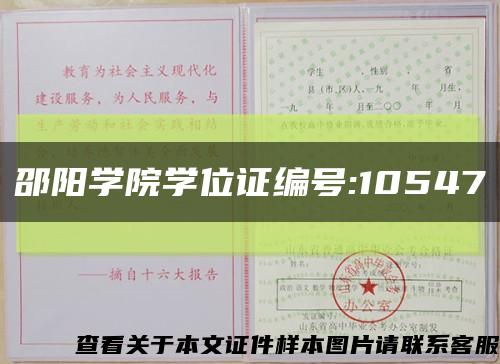 邵阳学院学位证编号:10547缩略图