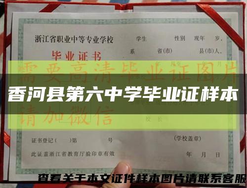 香河县第六中学毕业证样本缩略图