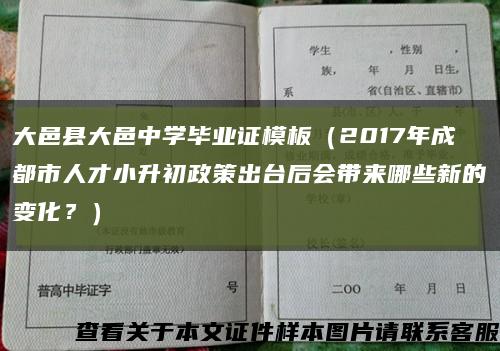 大邑县大邑中学毕业证模板（2017年成都市人才小升初政策出台后会带来哪些新的变化？）缩略图