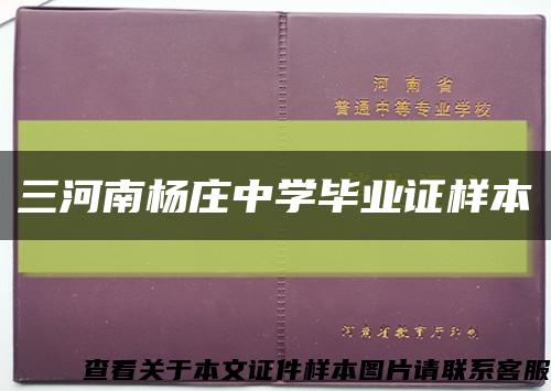 三河南杨庄中学毕业证样本缩略图