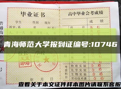 青海师范大学报到证编号:10746缩略图