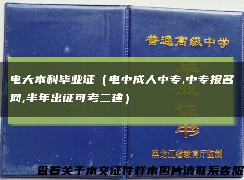 电大本科毕业证（电中成人中专,中专报名网,半年出证可考二建）缩略图