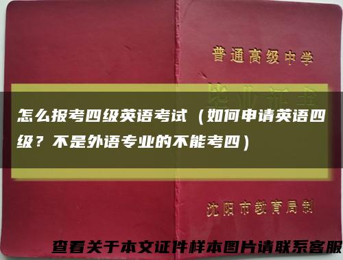 怎么报考四级英语考试（如何申请英语四级？不是外语专业的不能考四）缩略图