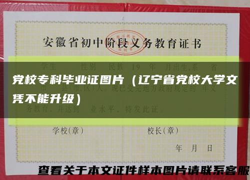 党校专科毕业证图片（辽宁省党校大学文凭不能升级）缩略图