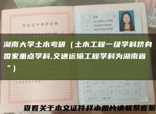 湖南大学土木考研（土木工程一级学科跻身国家重点学科,交通运输工程学科为湖南省“）缩略图