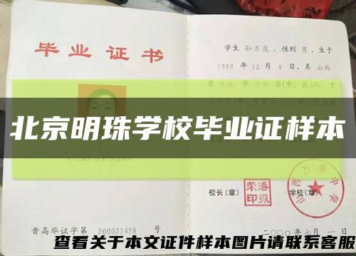 北京明珠学校毕业证样本缩略图