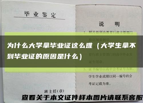 为什么大学拿毕业证这么难（大学生拿不到毕业证的原因是什么）缩略图