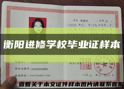 衡阳进修学校毕业证样本缩略图