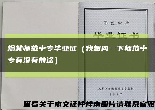 榆林师范中专毕业证（我想问一下师范中专有没有前途）缩略图