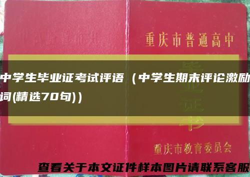 中学生毕业证考试评语（中学生期末评论激励词(精选70句)）缩略图