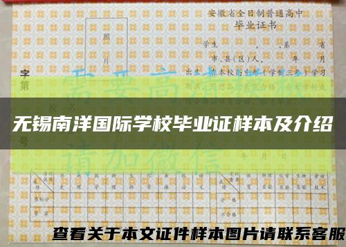 无锡南洋国际学校毕业证样本及介绍缩略图