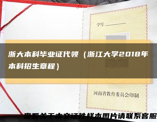 浙大本科毕业证代领（浙江大学2018年本科招生章程）缩略图