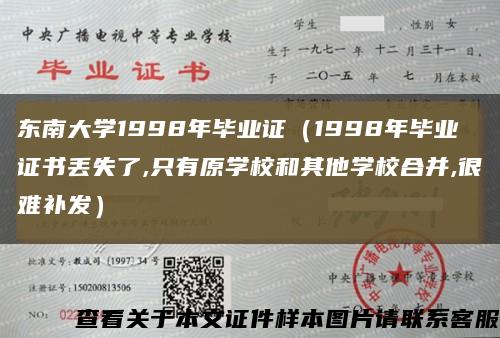 东南大学1998年毕业证（1998年毕业证书丢失了,只有原学校和其他学校合并,很难补发）缩略图