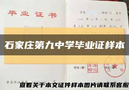 石家庄第九中学毕业证样本缩略图