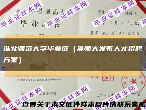 淮北师范大学毕业证（淮师大发布人才招聘方案）缩略图