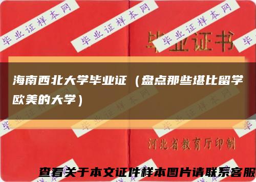 海南西北大学毕业证（盘点那些堪比留学欧美的大学）缩略图