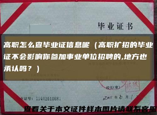 高职怎么查毕业证信息呢（高职扩招的毕业证不会影响你参加事业单位招聘的,地方也承认吗？）缩略图