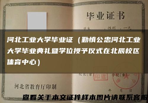 河北工业大学毕业证（勤慎公忠河北工业大学毕业典礼暨学位授予仪式在北辰校区体育中心）缩略图