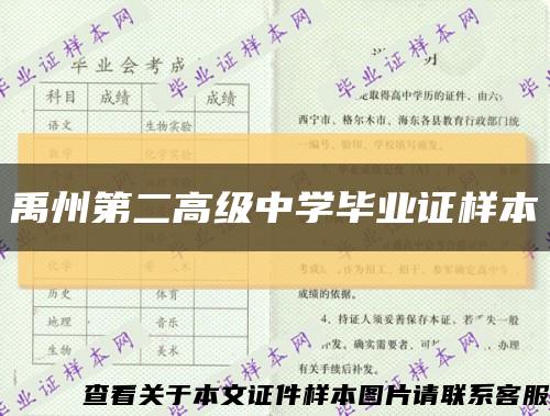 禹州第二高级中学毕业证样本缩略图