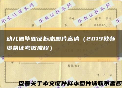 幼儿园毕业证标志图片高清（2019教师资格证考取流程）缩略图