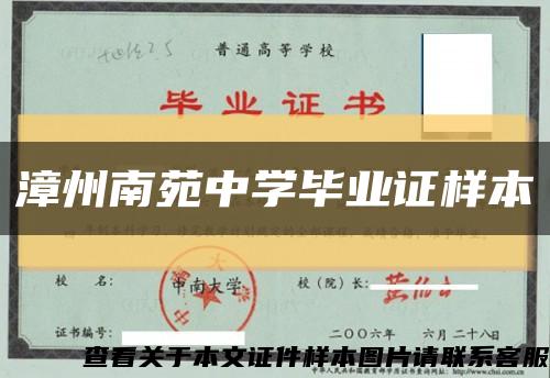 漳州南苑中学毕业证样本缩略图