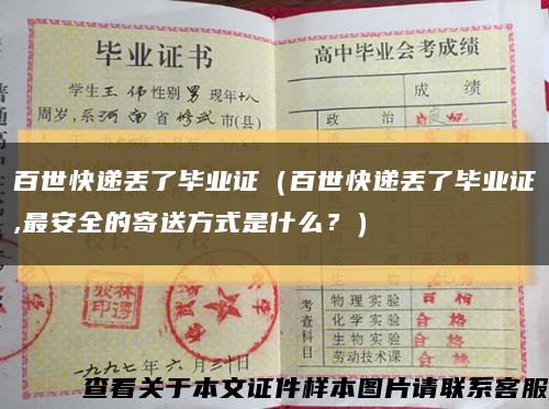 百世快递丢了毕业证（百世快递丢了毕业证,最安全的寄送方式是什么？）缩略图