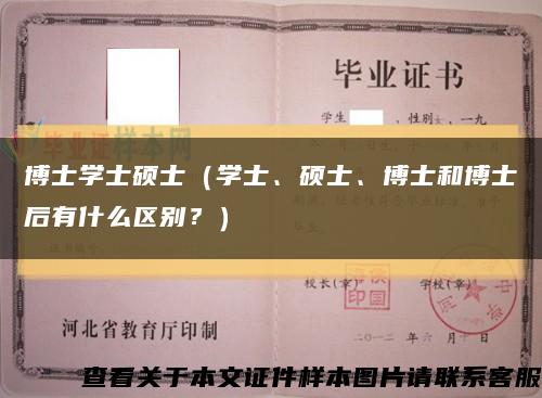 博士学士硕士（学士、硕士、博士和博士后有什么区别？）缩略图