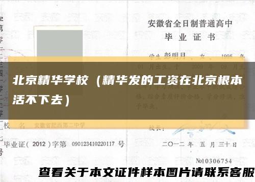 北京精华学校（精华发的工资在北京根本活不下去）缩略图