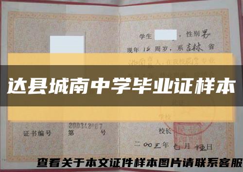 达县城南中学毕业证样本缩略图