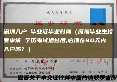 深圳入户 毕业证毕业时间（深圳毕业生接受申请 学历考试通过后,必须在90天内入户吗？）缩略图