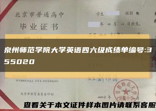 泉州师范学院大学英语四六级成绩单编号:355020缩略图