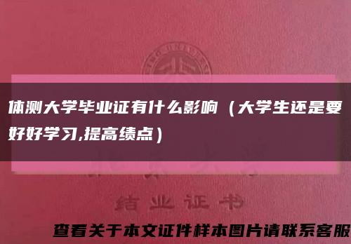 体测大学毕业证有什么影响（大学生还是要好好学习,提高绩点）缩略图