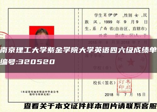 南京理工大学紫金学院大学英语四六级成绩单编号:320520缩略图