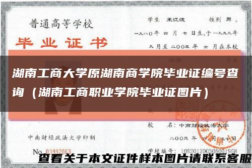 湖南工商大学原湖南商学院毕业证编号查询（湖南工商职业学院毕业证图片）缩略图