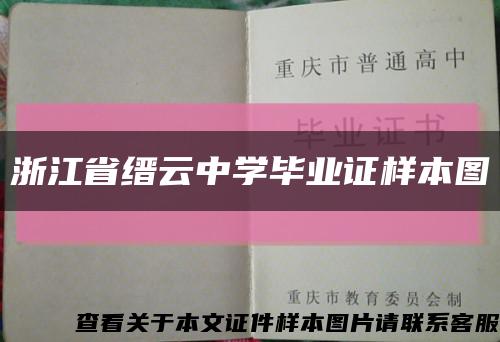 浙江省缙云中学毕业证样本图缩略图