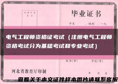 电气工程师资格证考试（注册电气工程师资格考试分为基础考试和专业考试）缩略图