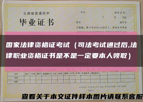 国家法律资格证考试（司法考试通过后,法律职业资格证书是不是一定要本人领取）缩略图