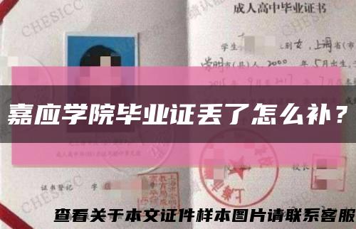 嘉应学院毕业证丢了怎么补？缩略图