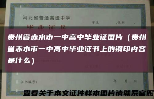 贵州省赤水市一中高中毕业证图片（贵州省赤水市一中高中毕业证书上的钢印内容是什么）缩略图