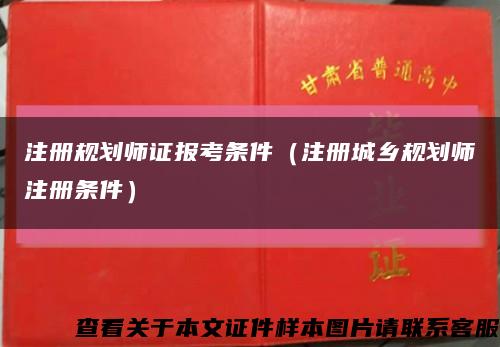 注册规划师证报考条件（注册城乡规划师注册条件）缩略图